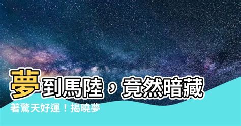 夢到馬陸|【夢到馬陸】解夢秘辛！夢到馬陸真的有美好寓意？